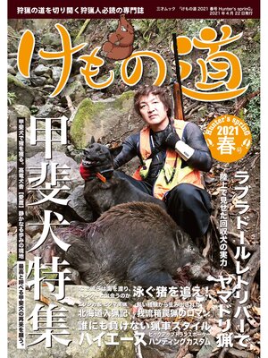 cover image of けもの道 2021春号 Hunter's sprinG